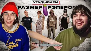 УГАДЫВАЕМ РАЗМЕР 🍆 РЭПЕРОВ