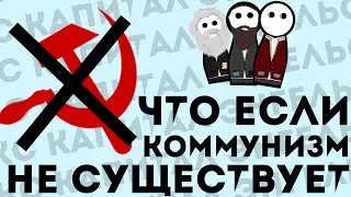 Что если бы коммунизма не существовало?