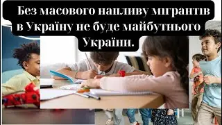 Без масового напливу мігрантів в Україну не буде майбутнього України.