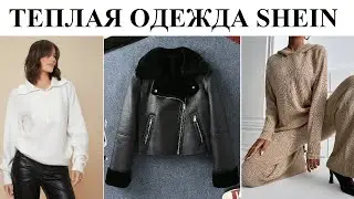 ТЁПЛЫЕ ВЕЩИ НА ОСЕННЕ-ЗИМНИЙ СЕЗОН | РАСПАКОВКА SHEIN
