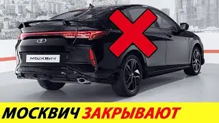 ⛔️ДОЖДАЛИСЬ❗❗❗ ЗАВОД МОСКВИЧ ЗАКРЫВАЮТ🔥 КИТАЙЦЫ И КОРЕЙЦЫ ПОДАЛИ В СУД✅ НОВОСТИ СЕГОДНЯ