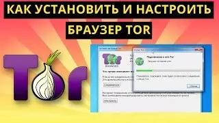 Как установить и настроить браузер Tor (Тор)