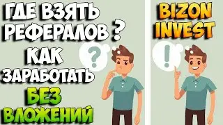 BizonInvest работает и платит 938-й день! Без рестартов! Топ админ!
