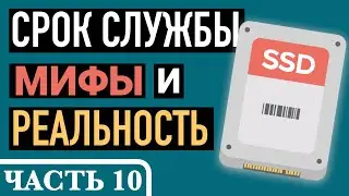 Часть 10. ДОЛГОВЕЧНОСТЬ SSD ИЛИ ЧТО ТАКОЕ TBW