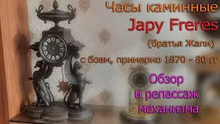 Каминные /портальные часы  Japy Freres, братья Жапи, второй половины 19 века выпуска Обзор, репассаж