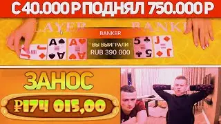 🤩 МЕЛСТРОЙ ВЫИГРАЛ 750К РУБЛЕЙ С 40 ТЫСЯЧ - MELLSTROY ЗАНОСЫ В СЛОТАХ - ЭМОЦИИ В БАККАРЕ