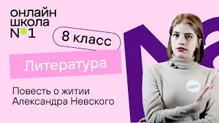 Повесть о житии Александра Невского. Литература 8 класс. Видеоурок 2