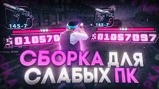 ЛЮТЕЙШАЯ СБОРКА ДЛЯ САМЫХ СЛАБЫХ ПК! ОЧЕНЬ МНОГО ФПС!