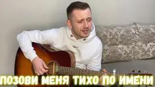 Позови меня тихо по имени / кавер на гитаре