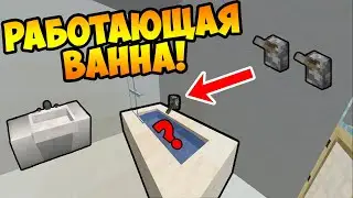 РАБОТАЮЩАЯ ВАННА в МАЙНКРАФТЕ без модов! КАК построить ВАННУ MINECRAFT?! (МЕХАНИЗМЫ)