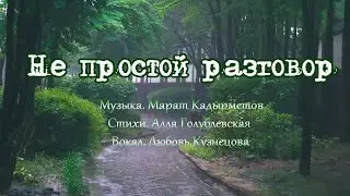 Не простой разговор. Песня под звук дождя.