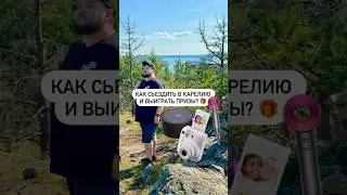 Как съездить в Карелию и выиграть призы? 🎁