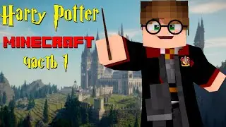 ГАРРИ ПОТТЕР в МАЙНКРАФТ: путь в Хогвартс. Harry Potter🧹 in Minecraft. 1 серия.