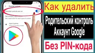 Как удалить родительский контроль в учетной записи Google без пароля (2024)