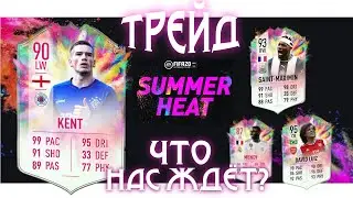 НОВОЕ ОБНОВЛЕНИЕ SUMMER HEAT FIFA 20 I ТРЕЙД НОВЫЙ ИВЕНТ ФИФА 20 I ЛЕТНЯЯ ЖАРА I ЗАРАБОТОК МОНЕТ