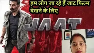 जाट फिल्म का रिव्यू  #trending #movie #jaat #dailvlog #familyvlog #youtube  #ytshorts #viralvideo