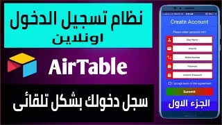 درس77 | نظام تسجيل الدخول اونلاين | kodular signup and sign in with Airtable