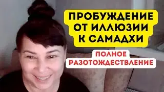 Полное разотождествление. Пробуждение от иллюзий к Самадхи. Оксана Рахманова