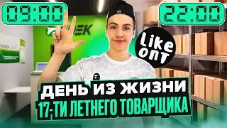 День из Жизни 17-ти Летнего Товарщика