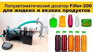 Розлив гелеобразных жидкостей на дозаторе Filler-200