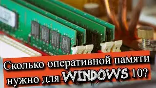 Сколько оперативной памяти нужно для Windows 10?