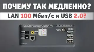 Почему так медленно?! | Объясняем всё про порты LAN и USB в телевизорах