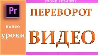 Как перевернуть Видео в Adobe Premiere Pro CC 2017