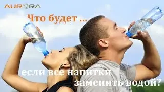 Что будет, если пить только воду?