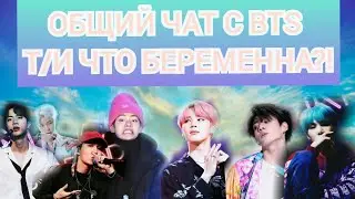 ОБЩИЙ ЧАТ С BTS Т/И ЧТО БЕРЕМЕННА?????