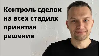 Контроль сделок на всех стадиях принятия решения