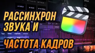 Рассинхрон звука и видео. Неверная частота кадров в Final Cut