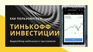 Тинькофф Инвестиции: как пользоваться приложением