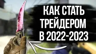 Как стать ТРЕЙДЕРОМ КСГО в 2022-2023 году [csgo]