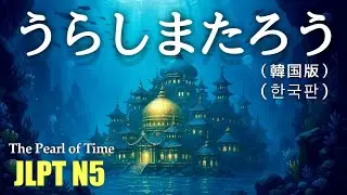 [IF Japanese Folktale] Urashima Taro (Korea ver.)｜Easy Listening Story (JLPT N5)