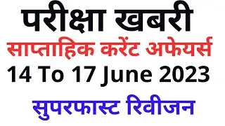 14 to 17 June 2023 साप्ताहिक करेंट अफेयर्स सपरफास्ट