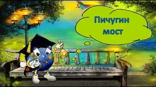 Пичугин мост- по Е. Пермяку