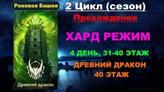 RAID Shadow Legends: Роковая башня 2 Цикл (сезон Древний Дракон) в трудном режиме. 31-40 этаж