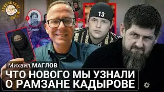 Что нового мы узнали о Кадырове. Михаил Маглов