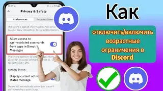 Как отключить возрастные ограничения в Discord | Отключить/включить возрастные ограничения в Discord