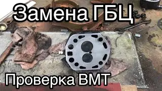 Замена прокладки гбц и проверка ВМТ