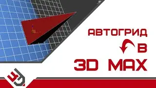 Autogrid 3Ds Max
