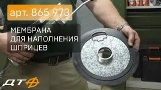 Мембрана для наполнения шприцев «Дело техники»