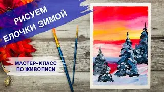 КАК НАРИСОВАТЬ ЕЛОЧКУ ОЧЕНЬ ПРОСТО • Зимний рисунок: пейзаж и ели • Зима, снег и елка