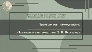 Я. И. Перельман «Трапеция или прямоугольник»  (Занимательная геометрия № 69)