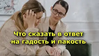 Что сказать в ответ на гадость и пакость урок наших бабушек