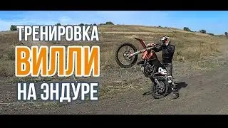 Учимся делать вилли на эндуро KTM EXC 125