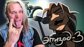 Metal Family ► Сезон 2 Серия 3 | Реакция на Метал Фемели