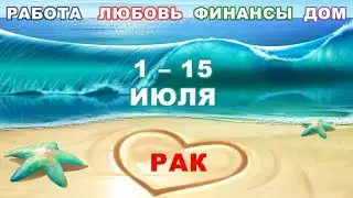 ♋ РАК. 🌊 С 1 по 15 ИЮЛЯ 2023 г. ❤️ Главные сферы жизни. 🌟 Таро-прогноз ✨️