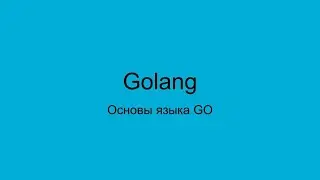 Учим Go за 30 минут