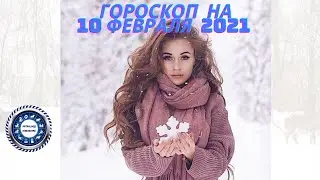 Гороскоп на 10 февраля 2021 года для каждого знака зодиака. Любовный гороскоп.